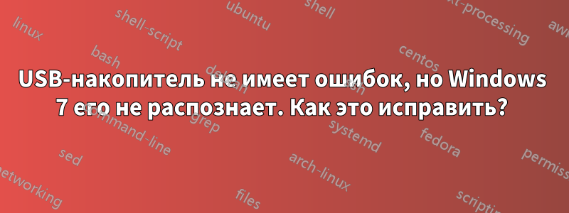 USB-накопитель не имеет ошибок, но Windows 7 его не распознает. Как это исправить?