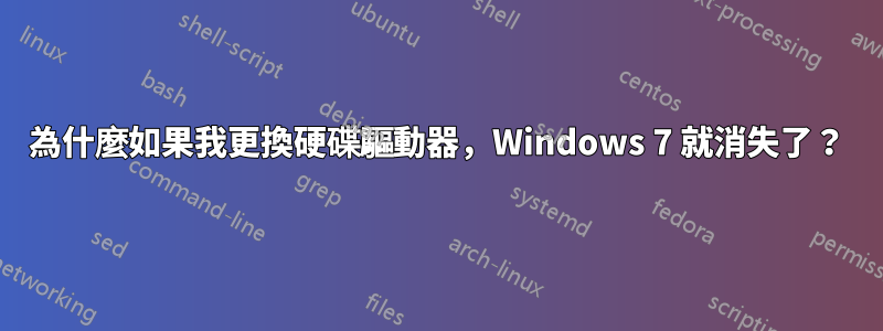 為什麼如果我更換硬碟驅動器，Windows 7 就消失了？