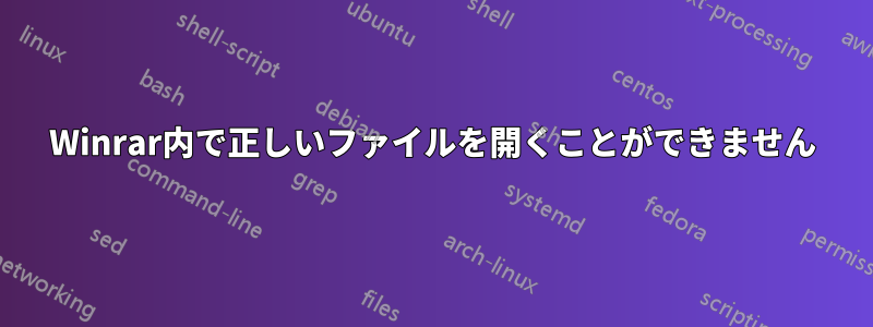 Winrar内で正しいファイルを開くことができません