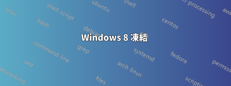 Windows 8 凍結