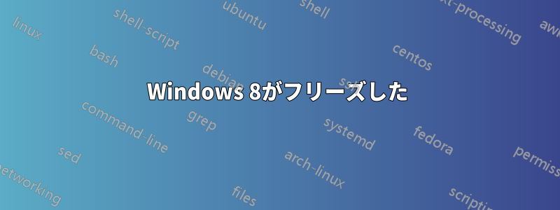 Windows 8がフリーズした