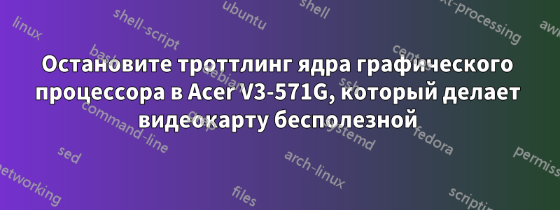 Остановите троттлинг ядра графического процессора в Acer V3-571G, который делает видеокарту бесполезной