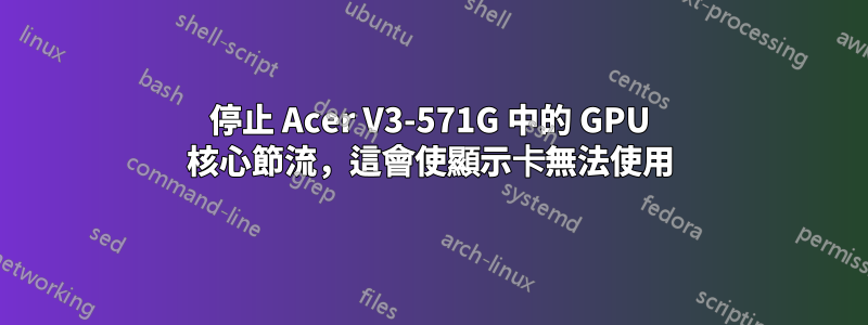 停止 Acer V3-571G 中的 GPU 核心節流，這會使顯示卡無法使用