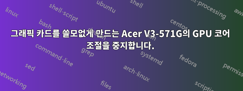 그래픽 카드를 쓸모없게 만드는 Acer V3-571G의 GPU 코어 조절을 중지합니다.