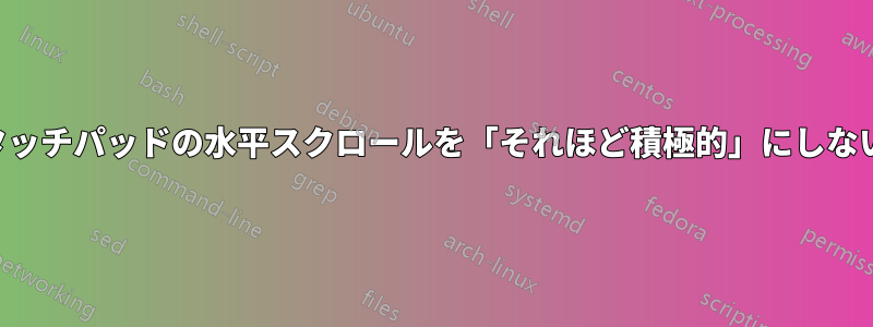 タッチパッドの水平スクロールを「それほど積極的」にしない