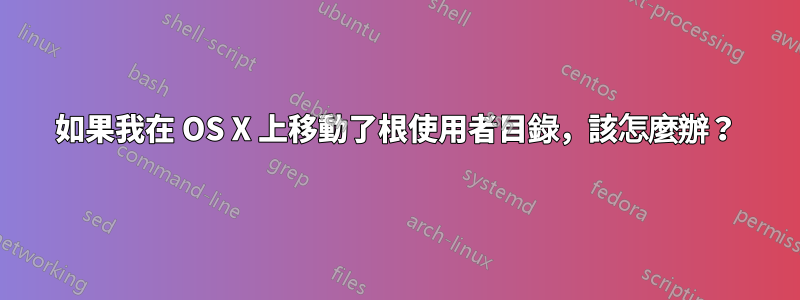 如果我在 OS X 上移動了根使用者目錄，該怎麼辦？