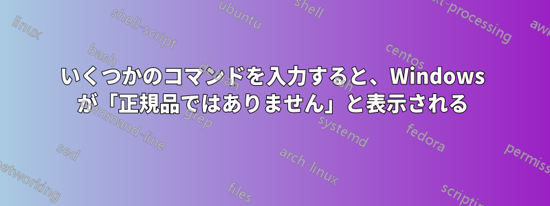 いくつかのコマンドを入力すると、Windows が「正規品ではありません」と表示される