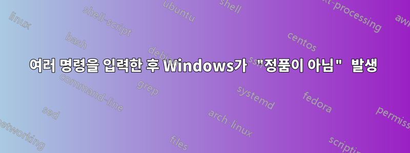 여러 명령을 입력한 후 Windows가 "정품이 아님" 발생