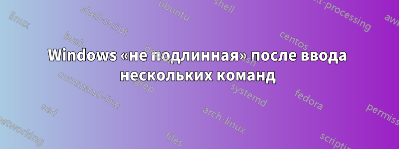 Windows «не подлинная» после ввода нескольких команд