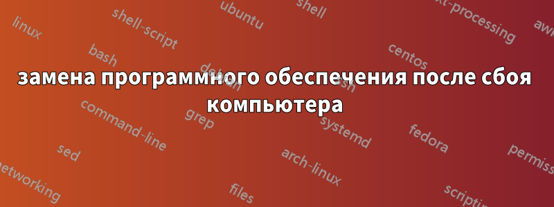 замена программного обеспечения после сбоя компьютера