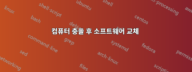 컴퓨터 충돌 후 소프트웨어 교체