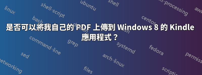 是否可以將我自己的 PDF 上傳到 Windows 8 的 Kindle 應用程式？