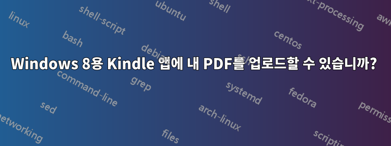 Windows 8용 Kindle 앱에 내 PDF를 업로드할 수 있습니까?