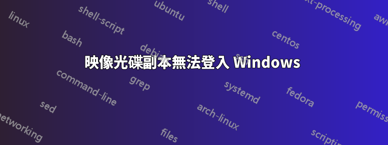 映像光碟副本無法登入 Windows