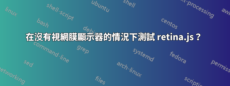 在沒有視網膜顯示器的情況下測試 retina.js？