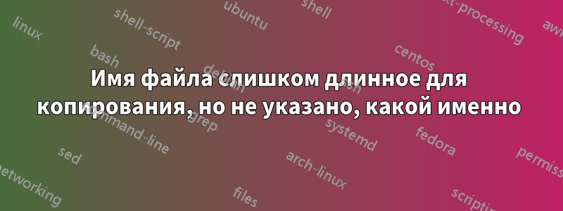 Имя файла слишком длинное для копирования, но не указано, какой именно