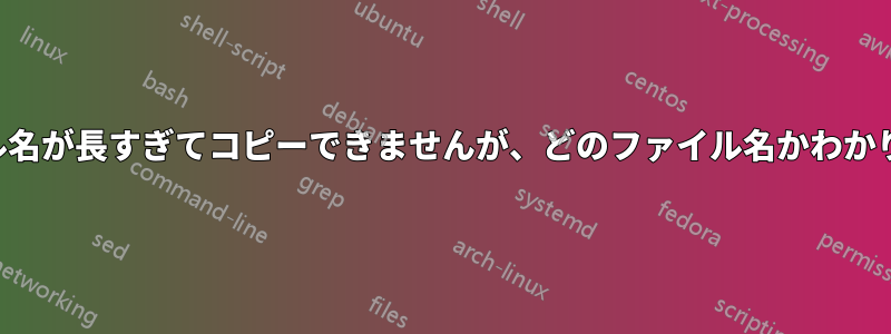 ファイル名が長すぎてコピーできませんが、どのファイル名かわかりません