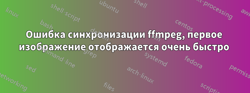 Ошибка синхронизации ffmpeg, первое изображение отображается очень быстро