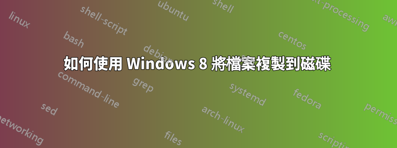 如何使用 Windows 8 將檔案複製到磁碟