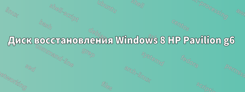 Диск восстановления Windows 8 HP Pavilion g6