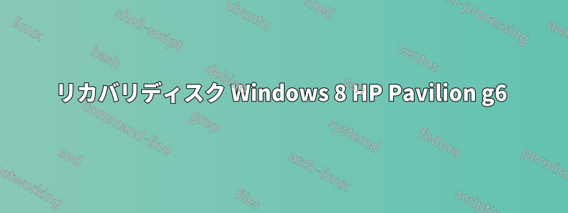 リカバリディスク Windows 8 HP Pavilion g6