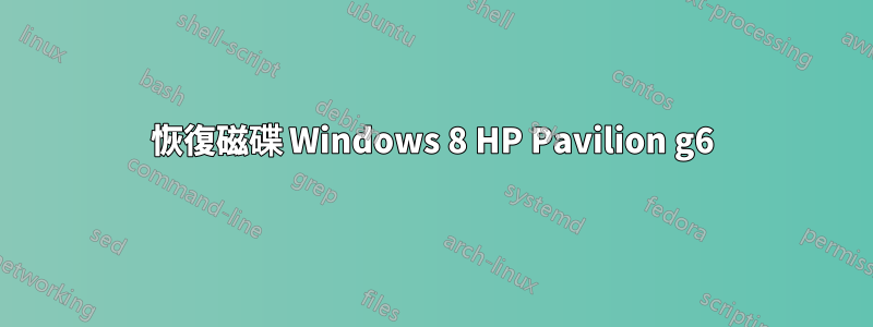 恢復磁碟 Windows 8 HP Pavilion g6