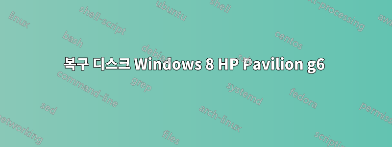 복구 디스크 Windows 8 HP Pavilion g6