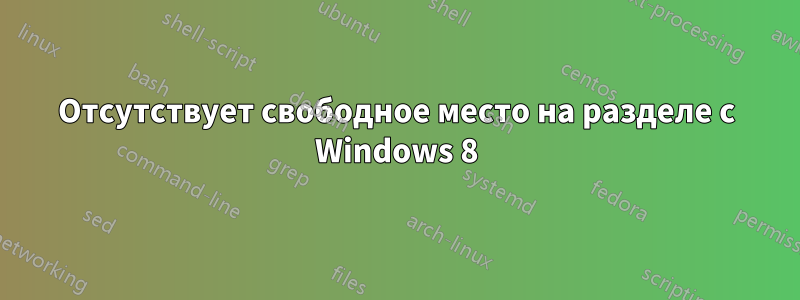 Отсутствует свободное место на разделе с Windows 8