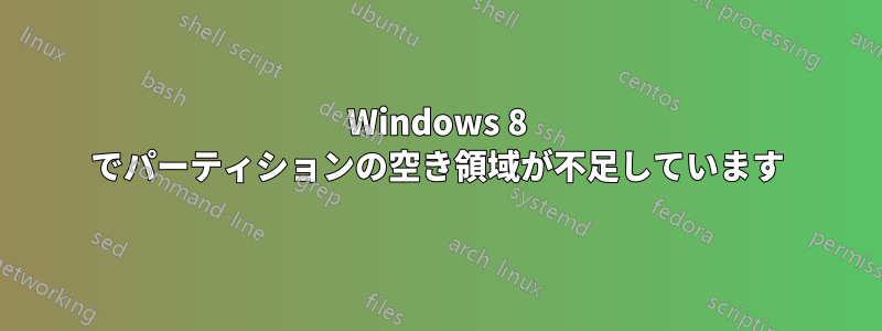 Windows 8 でパーティションの空き領域が不足しています