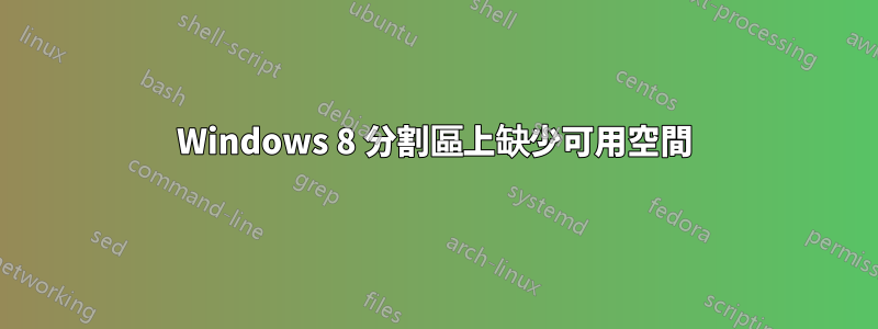 Windows 8 分割區上缺少可用空間