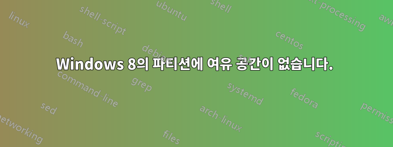 Windows 8의 파티션에 여유 공간이 없습니다.