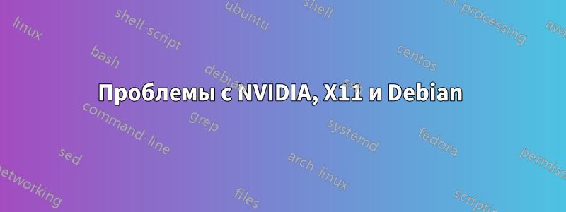 Проблемы с NVIDIA, X11 и Debian