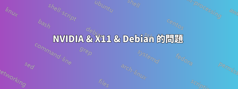 NVIDIA & X11 & Debian 的問題