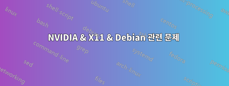 NVIDIA & X11 & Debian 관련 문제