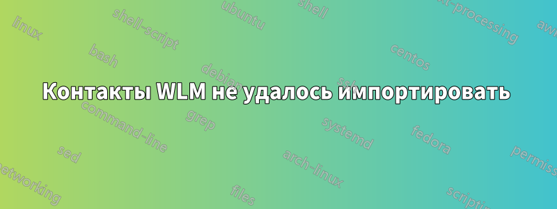 Контакты WLM не удалось импортировать