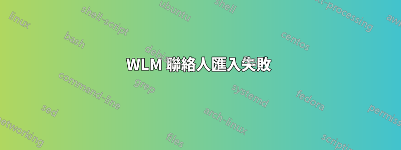 WLM 聯絡人匯入失敗