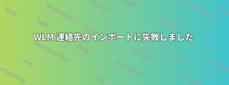 WLM 連絡先のインポートに失敗しました