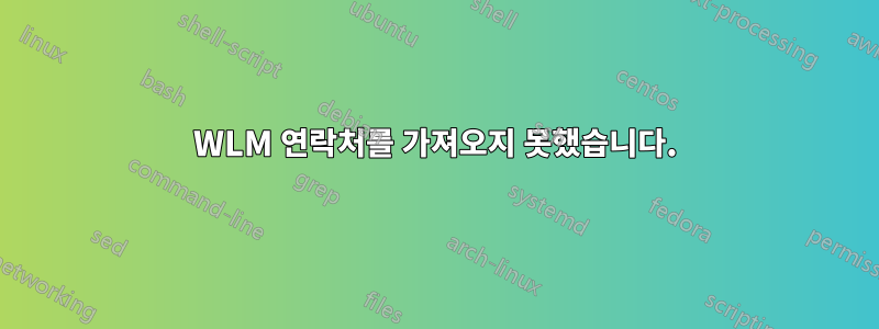 WLM 연락처를 가져오지 못했습니다.