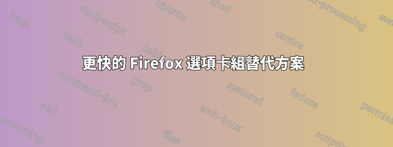 更快的 Firefox 選項卡組替代方案 