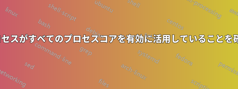 Linuxでプロセスがすべてのプロセスコアを有効に活用していることを確認する方法