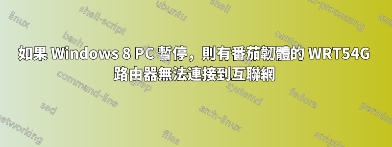 如果 Windows 8 PC 暫停，則有番茄韌體的 WRT54G 路由器無法連接到互聯網