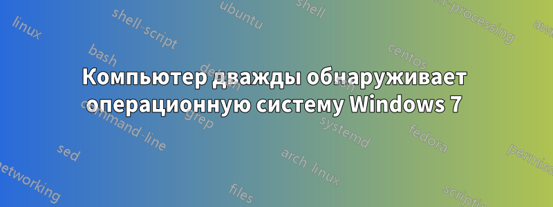 Компьютер дважды обнаруживает операционную систему Windows 7