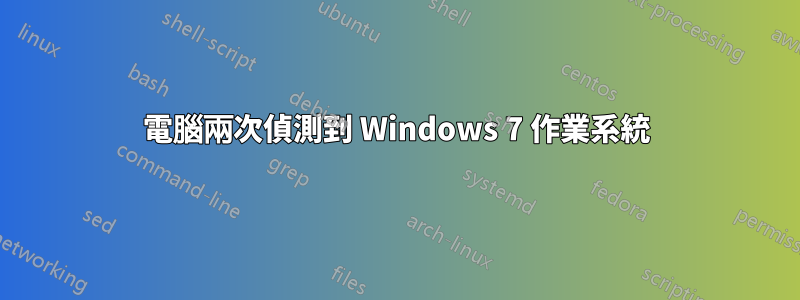 電腦兩次偵測到 Windows 7 作業系統