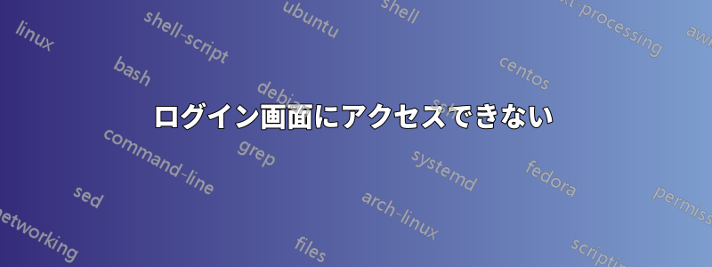 ログイン画面にアクセスできない