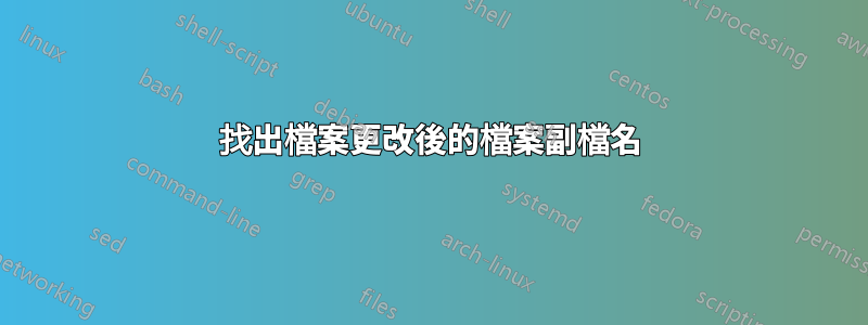 找出檔案更改後的檔案副檔名