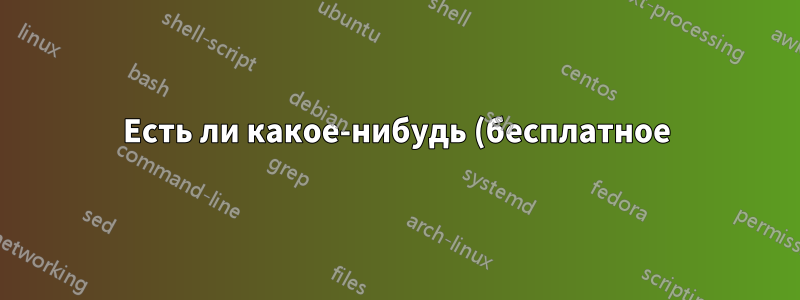 Есть ли какое-нибудь (бесплатное) решение RDC/VNC, позволяющее подключаться к ПК за NAT без настройки маршрутизатора?