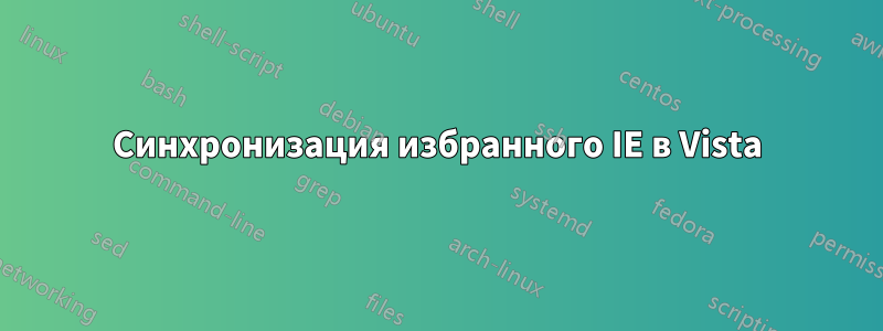 Синхронизация избранного IE в Vista