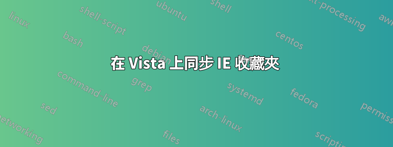 在 Vista 上同步 IE 收藏夾