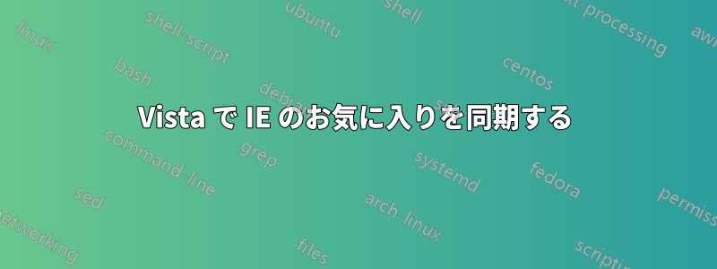 Vista で IE のお気に入りを同期する