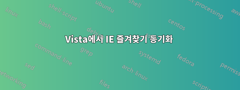 Vista에서 IE 즐겨찾기 동기화